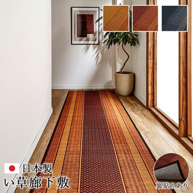廊下 敷 敷き 国産 純国産 日本製 い草 抗菌防臭 モダン 自然素材 不織布 約80×440cm ベージュ ネイビー ワイン ihk-1080020026306  廊下敷き 階段マット マット カーペット マット 畳 送料無料 北欧 モダン 家具 インテリア ナチュラル テイスト 新生活 オススメ おしゃれ の通販は 17,017円