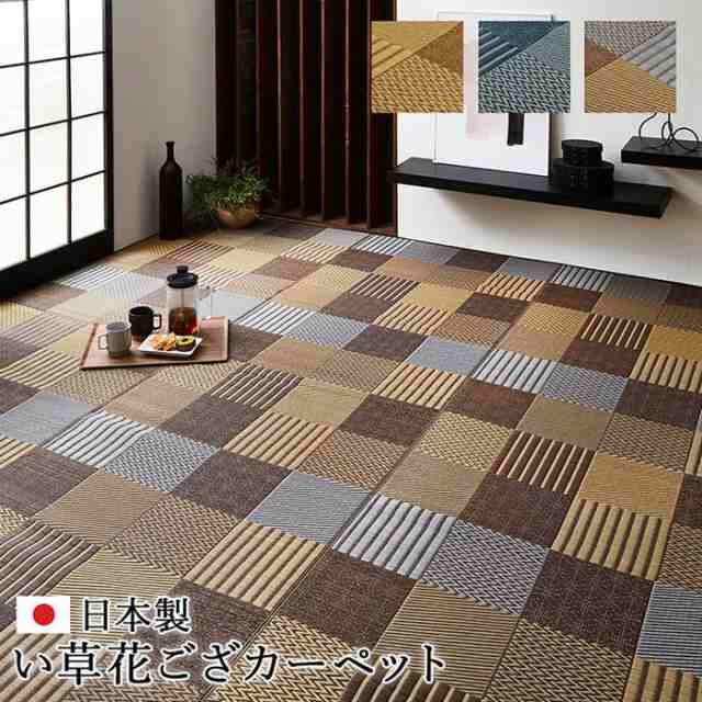 敷物 花ござ 国産 純国産 日本製 い草 モダン 抗菌防臭 自然素材 パッチワーク 江戸間3畳 約174×261cm ベージュ ブルー ブラウン ihk-1080040020302  カーペット ラグ カーペット マット 送料無料 北欧 モダン 家具 インテリア ナチュラル テイスト 新生活 オススメ おしゃれの通販は