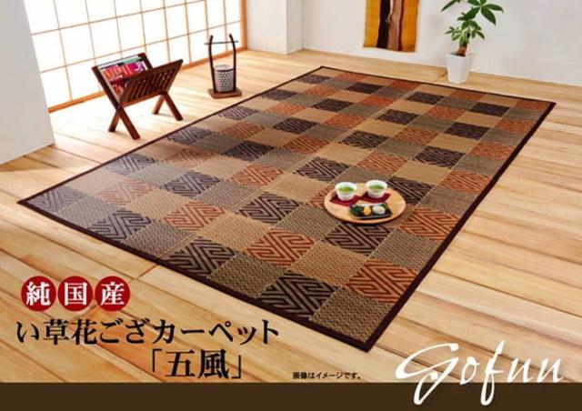 純国産 い草花ござカーペット 五風 江戸間6畳 約261×352cm ブラウン ihk-1080270060602  カーペット ラグ カーペット マット 送料無料 北欧 モダン 家具 インテリア ナチュラル テイスト 新生活 オススメ おしゃれ 後払い の通販は