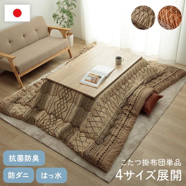 こたつ布団 正方形 幾何 ふかふか 国産 撥水 抗菌防臭 防ダニ フランネル 手洗い ベージュ 約205×205cm ベージュ オレンジ ihk-1152010020103  こたつ用掛け布団 こたつ用布団 カバー 送料無料 北欧 モダン 家具 インテリア ナチュラル テイスト 新生活 オススメ おしゃれ 後の通販は