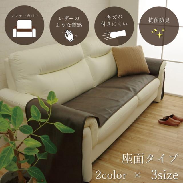ソファーカバー 座面 引っかき傷防止 抗菌 シワになりにくい ずれにくい 約50×370cm ブラウン ダークブラウン グレー ihk-1161000068408 ソファカバー イスカバー 送料無料 北欧 モダン 家具 インテリア ナチュラル テイスト 新生活 オススメ おしゃれ 後払い 