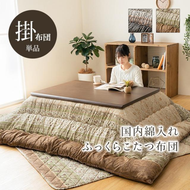 こたつ布団 単品 ふっくら 日本製 エレガンス調 正方形 約205×205cm ブラウン グリーン ihk-1161010060103  こたつ用掛け布団 こたつ用布団 カバー 送料無料 北欧 モダン 家具 インテリア ナチュラル テイスト 新生活 オススメ おしゃれ 後払い の通販は