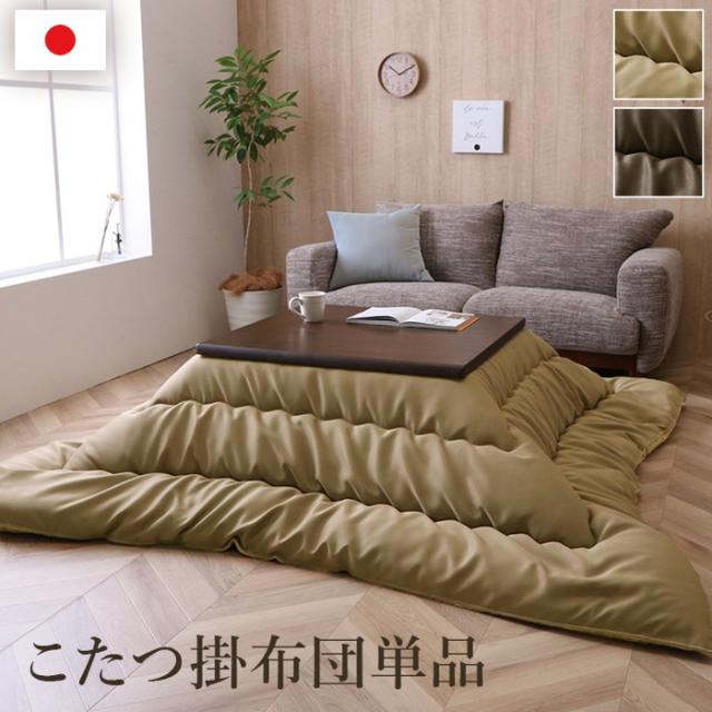 こたつ布団 単品 ふっくら 日本製 無地 レザー調 長方形 約205×245cm ベージュ ブラウン ihk-1161140020203  こたつ用掛け布団 こたつ用布団 カバー 送料無料 北欧 モダン 家具 インテリア ナチュラル テイスト 新生活 オススメ おしゃれ 後払い の通販は