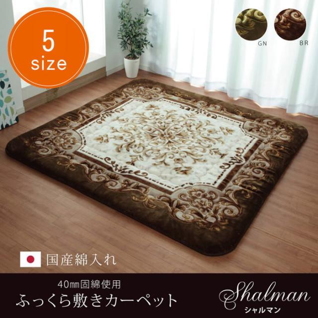 国産固綿40mm使用 ラグ ふっくら極厚敷き布団 シャルマン 約195×245cm ブラウン グリーン ihk-1161691061409  こたつ用敷布団 こたつ用布団 カバー 送料無料 北欧 モダン 家具 インテリア ナチュラル テイスト 新生活 オススメ おしゃれ 後払い の通販は 18,018円
