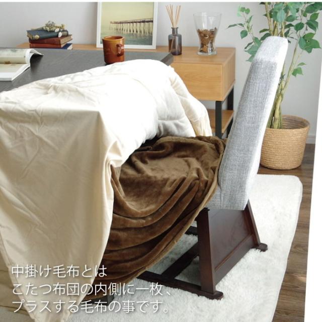 こたつ布団用 中掛け毛布 洗える ハイタイプ フランネル 約80×105×65cm