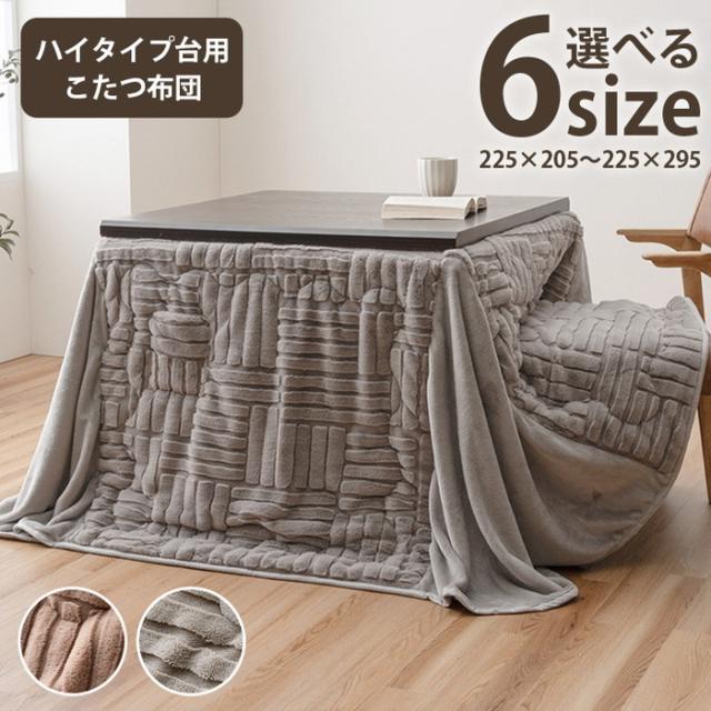 こたつ布団 ハイタイプ 洗える おしゃれ 洗濯 シンプル フェイクファー ベージュ 約225×205cm ベージュ グレー ihk-1182240024930  こたつ用掛け布団 こたつ用布団 カバー 送料無料 北欧 モダン 家具 インテリア ナチュラル テイスト 新生活 オススメ おしゃれ 後払い の通販は