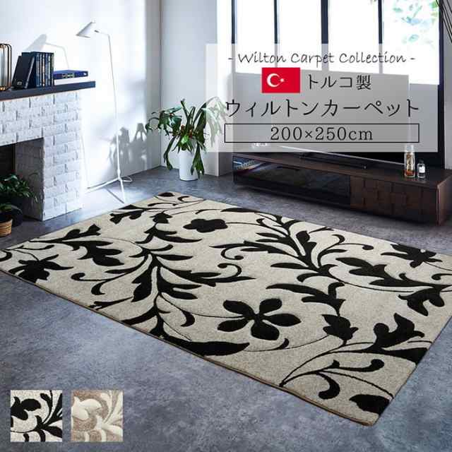 カーペット ラグ トルコ ウィルトン 織り カービング 約200×250cm 抗菌防臭 消臭 へたりにくい エレガント ベージュ ブラウン グラック グレー ihk-1320890020601 カーペット ラグ カーペット マット 送料無料 北欧 モダン 家具 インテリア ナチュラル テイスト 新生活 オス