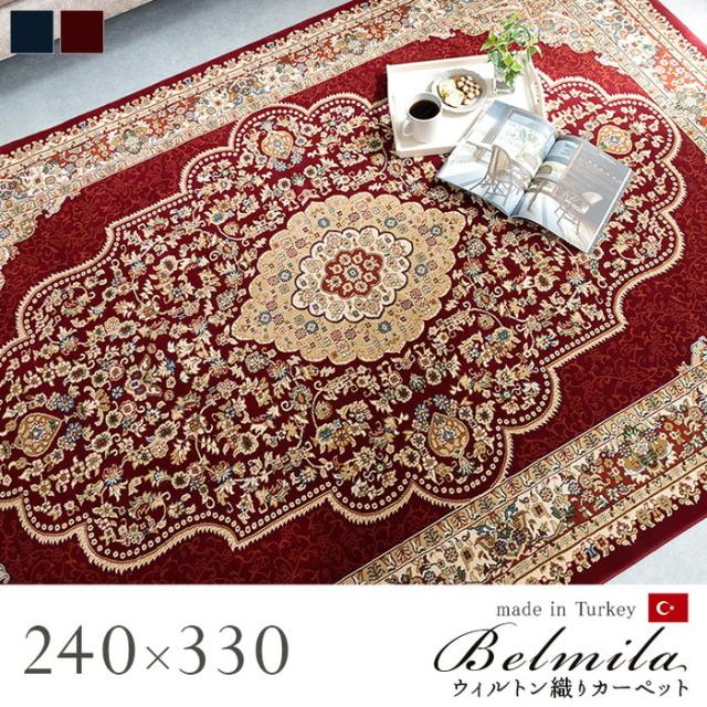 ラグ マット 絨毯 約240×330cm ワイン クラシック柄 ホットカーペット対応 オールシーズン対応 ウィルトンカーペット〔代引不可〕 ラグ マット 絨毯 約240×330cm ワイン クラシック柄 ホットカーペット