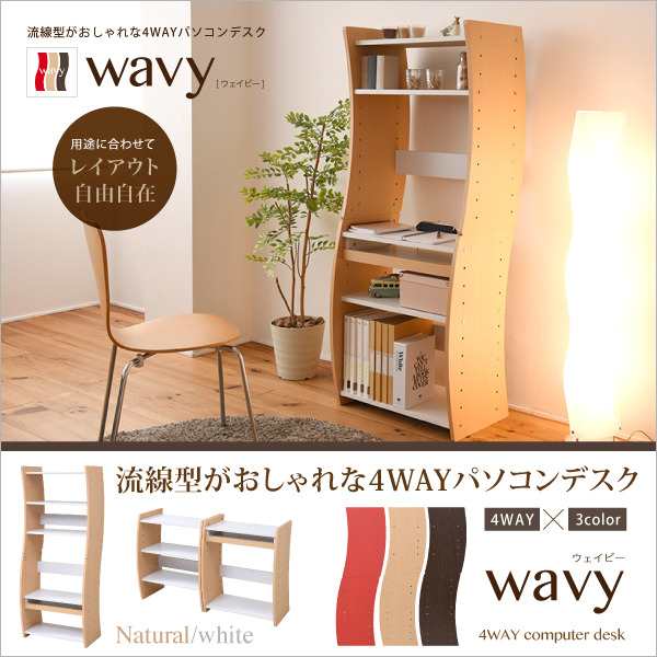 パソコン デスク コンパクト WAVY ロータイプ ハイタイプ スリム 省スペース スライドテーブル 収納 高さ調節 ホワイト ブラウン 赤 ナチ  パソコンラック