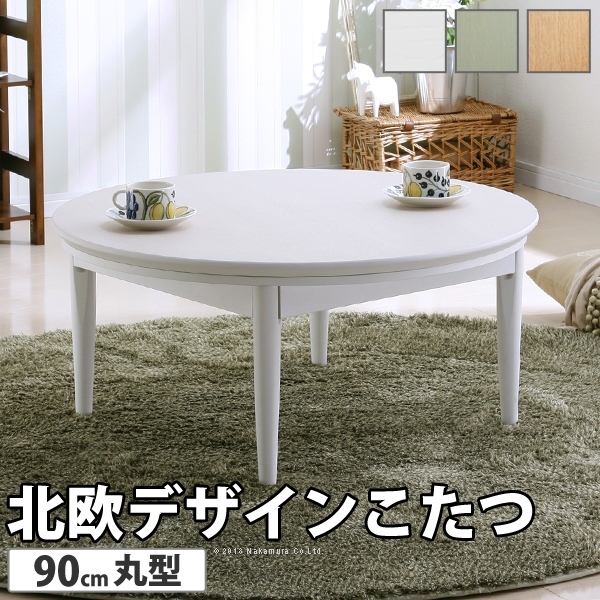 北欧デザインこたつテーブル コンフィ 90cm丸型 こたつ 北欧 円形 継ぎ脚 高さ調節 ホワイト ナチュラル ブルーグリーン センターテーブの通販は