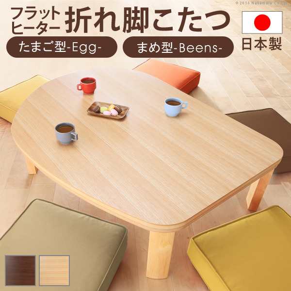 こたつ テーブル 国産 折脚フラットヒーターこたつ〔エッグ&ビーンズ〕120x90cm ナチュラル ブラウン ローテーブル リビングテーブル 木製 木目 天然木 ちゃぶ台日本製 折りたたみ 継ぎ脚 継ぎ足 おしゃれ テレワーク リモートワーク 在宅ワーク mu-11100382  電気こたつ こたの通販は 49,645円