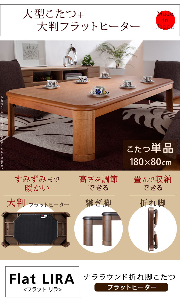 こたつ テーブル 長方形 大判サイズ 折れ脚・継脚付フラットヒーターこたつ 〔フラットリラ〕 180x80cm 国産 高さ調節 継ぎ脚 ローテーブル 炬燵 コタツ 木製 家具調 mu-11100416  電気こたつ こたつ 季節 空調家電 家電 送料無料 北欧 モダン 家具 インテリア ナチュラル テの通販は