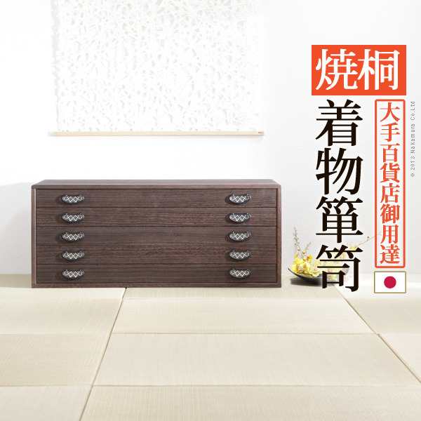 海外限定 桐たんす 着物 収納 国産 焼桐着物箪笥 5段 桔梗（ききょう） 桐箪笥 桐タンス 衣装タンス 衣装箱 桐衣裳ケース たんす チェスト 桐 桐天 