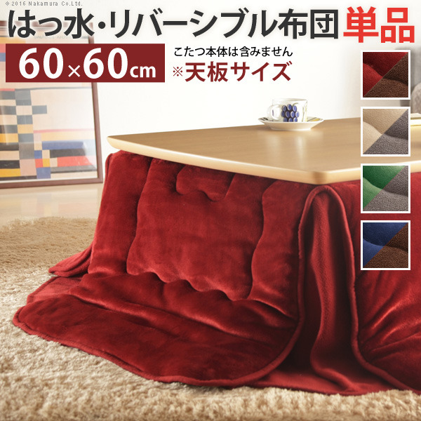 こたつ布団 省スペース 正方形 はっ水リバーシブル省スペースこたつ布団 〔モルフ〕 60x60cmこたつ用（170x170cm） 撥水 洗える 掛け布団 かけふとん コタツ 炬燵 こたつぶとん シンプル mu-21101611  こたつ用掛け布団 こたつ用布団 カバー 送料無料 北欧 モダン 家具 インテの通販は