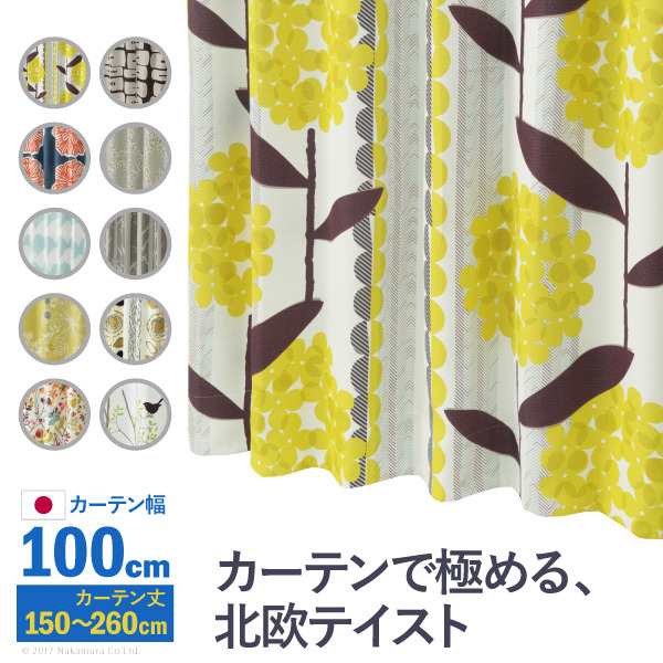 ノルディックデザインカーテン 幅100cm 丈150〜260cm ドレープカーテン 遮光 2級 3級 形状記憶加工 北欧 丸洗い 日本製 10柄 33100467 mu-33100467  ドレープカーテン カーテン ブラインド 送料無料 北欧 モダン 家具 インテリア ナチュラル テイスト 新生活 オススメ おしゃの通販は