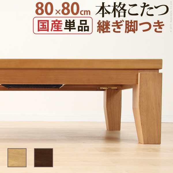 モダンリビングこたつ ディレット 80×80cmこたつ テーブル 正方形 日本製 国産継ぎ脚ローテーブル mu-41200210 電気こたつ こたつ 季節 空調家電 家電 送料無料 北欧 モダン 家具 インテリア ナチュラル テイスト 新生活 オススメ おしゃれ 後払い の通販は