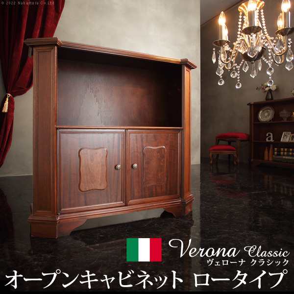 イタリア 家具 ヨーロピアン ヴェローナクラシック オープンキャビネット W98cm ロータイプ 収納 ヨーロッパ家具 クラシック 輸入家具 ア