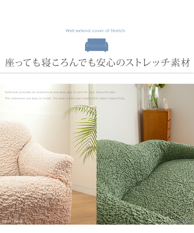ソファーカバー ストレッチ 肘付き『イタリア製ストレッチフィット