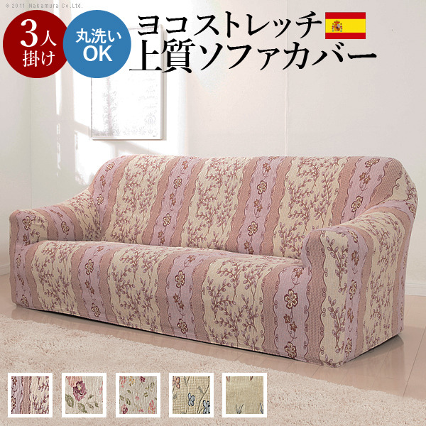 ソファーカバー ストレッチ 肘付き『スペイン製ストレッチフィット