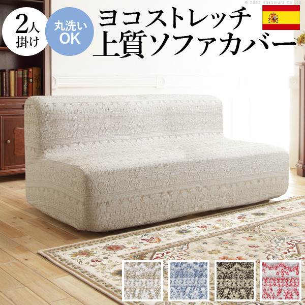 ソファーカバー ストレッチ 2人掛 スペイン製 ソファカバー-カーシャ