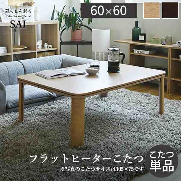 フラットヒーター折れ脚こたつ-フラットモリス 60x60cm SAI 彩 正方形 テーブル 折りたたみ  コタツ 炬燵 フラットヒーター リビングテーブル ローテーブル 節電 高さ調節 継ぎ脚 北欧 木製 木目 ブラウン ナチュラル ベージュ mu-g0100133  電気こたつ こたつ 季節 空調家電 の通販は