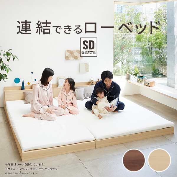 ベッド ロータイプ 連結 家族揃って布団で寝られる連結ローベッド 〔ファミーユ〕 ベッドフレームのみ セミダブルサイズ ベッドフレーム ファミリーベッド 連結ファミリー 家族ベッド 親子ベッド 子供 家族 新生活 フロアベッド 木製 宮付き コンセント mu-i-3500264  ベッドの通販は