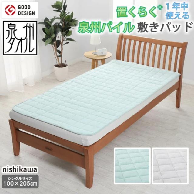 西川 置くらく 敷パッド 泉州綿シンカーパイル 置くだけ簡単 滑り止め付 洗える CP-756 シングル nis-12061149s1  ベッドパッド 敷きパッド 寝具 送料無料 北欧 モダン 家具 インテリア ナチュラル テイスト 新生活 オススメ おしゃれ 後払い の通販は 7,293円