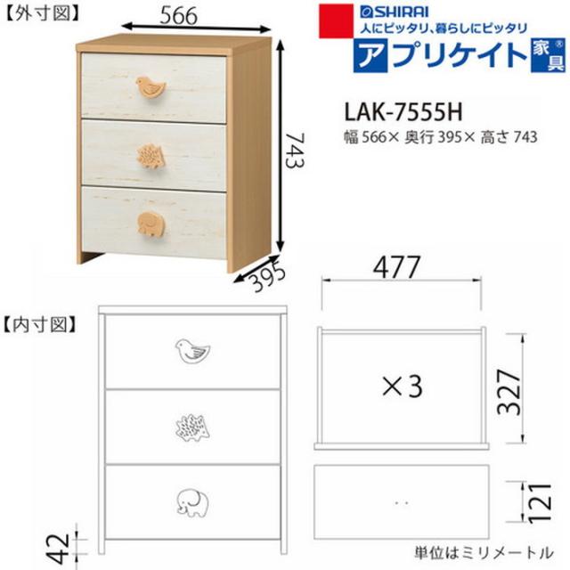 ランドキッズ 収納 チェスト たんす 北欧 こども用 LAK-7555H sir-5585603s2 タンス チェスト 収納 家具 送料無料 北欧 モダン 家具 インテリア ナチュラル テイスト 新生活 オススメ おしゃれ 後払い 