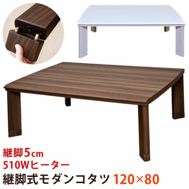 コタツ 継脚式 モダンコタツ 120×80 ブラウン ウォールナット ホワイト 保証付 sk-dcm03t  電気こたつ こたつ 季節 空調家電 家電 送料無料 北欧 モダン 家具 インテリア ナチュラル テイスト 新生活 オススメ おしゃれ 後払い の通販は