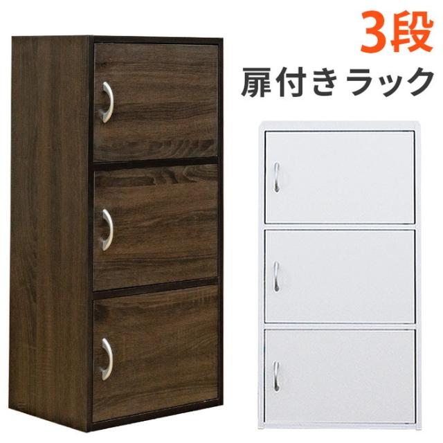 扉付 ラック 3段 保証付 sk-fb03d  キャビネット コンソール 収納 家具 送料無料 北欧 モダン 家具 インテリア ナチュラル テイスト 新生活 オススメ おしゃれ 後払い の通販は