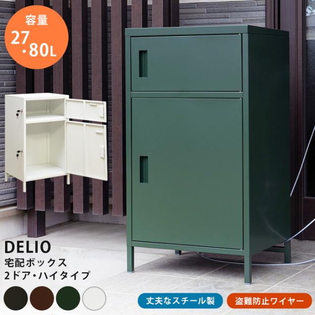 宅配ボックス DELIO 2ドア ハイタイプ 印鑑収納スペース付き 保証付 sk-jac89  宅配ボックス 玄関 門用エクステリア エクステリア ガーデンファニチャー ガーデン DIY 送料無料 北欧 モダン 家具 インテリア ナチュラル テイスト 新生活 オススメ おしゃれ 後払い の通販は