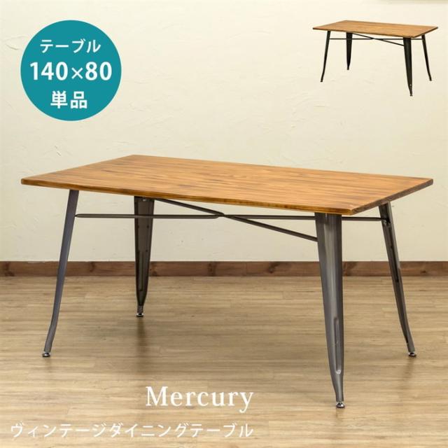 Mercury ヴィンテージダイニングテーブル 140×80 ブラック 【公式通販】