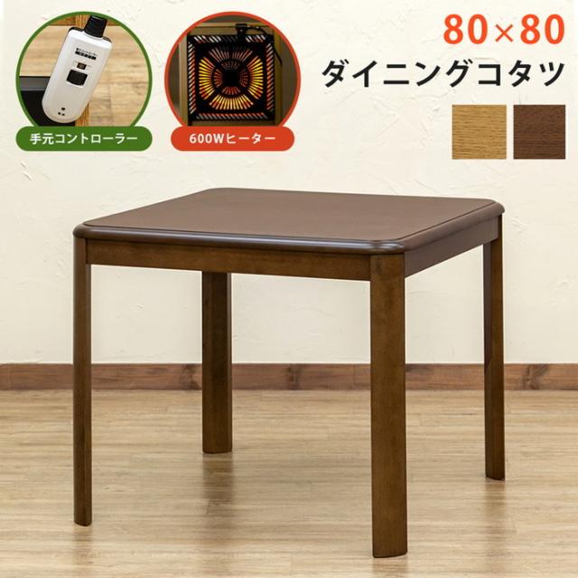 ダイニングコタツ 80×80 正方形 手元コントローラー ブラ