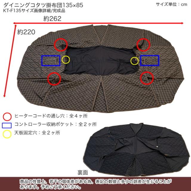 ダイニング コタツ用掛け布団 135×85 長方形 ktf135 sk-ktf135