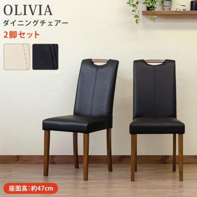 OLIVIA ダイニングチェア 2脚セット ウォールナット 【公式通販】
