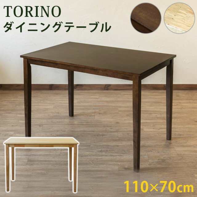 【NAは 10月下旬入荷分 予約販売】ダイニングテーブルのみ TORINO 110×70幅 保証付 sk-lh110 ダイニングテーブル テーブル 送料無料 北