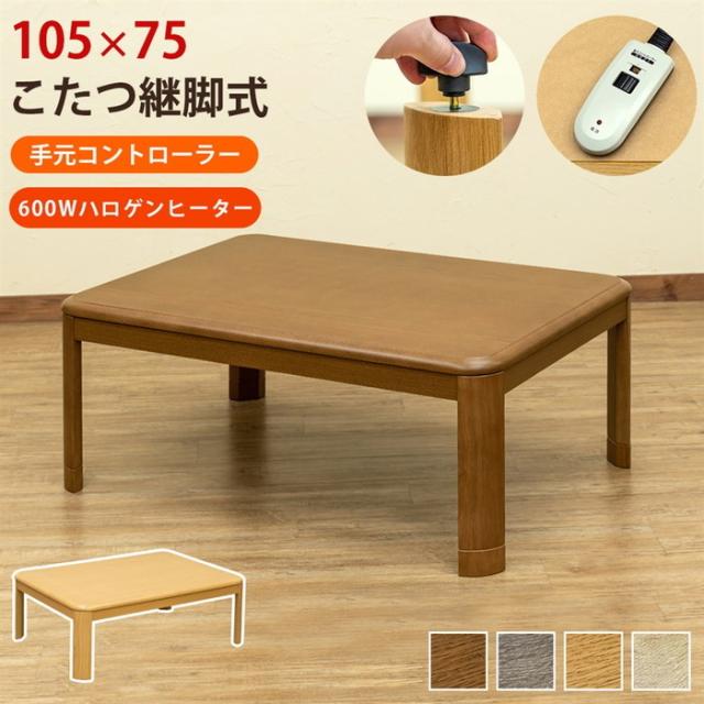 コタツ継脚式 手元コントローラー 105×75 BR/NA/GY/WW ブラウン