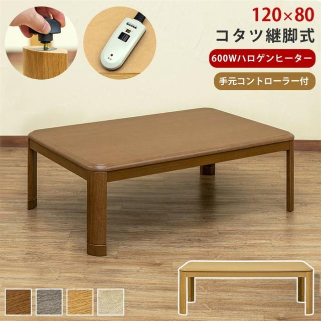 継脚式 コタツ 手元コントローラー付き 120幅cm センターテーブル 保証付 sk-mykt120  電気こたつ こたつ 季節 空調家電 家電 送料無料 北欧 モダン 家具 インテリア ナチュラル テイスト 新生活 オススメ おしゃれ 後払い の通販はこたつ