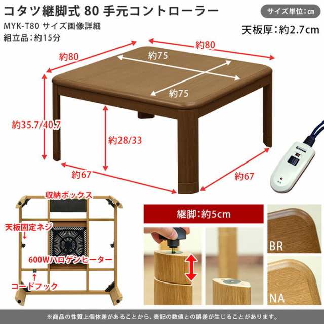 コタツ 継脚式 手元コントローラー 80幅 BR NA 保証付 sk-mykt80 電気