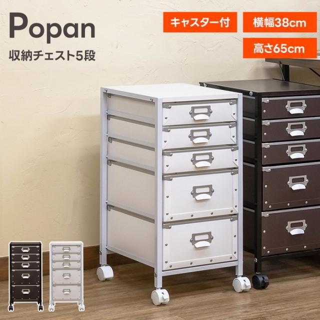 Popan 収納チェスト 5段 ファイルBOX ブラウン Popan 収納チェスト5段5