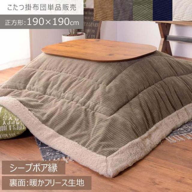 薄掛こたつ 炬燵 コタツ布団 こたつ 正方形 ベージュ グレー カーキ ネイビー ホワイト W190×D190 こたつ布団 正方形 190×190 防寒 シープボア こたつ用品 こたつ掛け布団 コタツ布団 コタツ カーキ/ネイビー/グレー/ベージュ/ホワイト 座椅子 80×80対応 おしゃれ azu-kk
