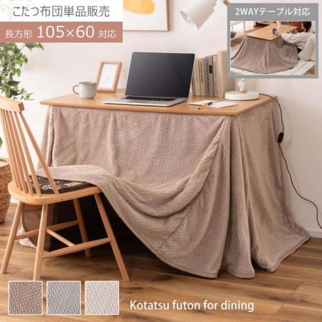 ダイニング 用こたつ布団 ベージュ グレー アイボリー W247×D202  azu-kk-601 店舗 カフェ ラウンジ ロビー ホテル 法人  こたつ用掛け布団 こたつ用布団 カバー 送料無料 北欧 モダン 家具 インテリア ナチュラル テイスト 新生活 オススメ おしゃれ 後払い