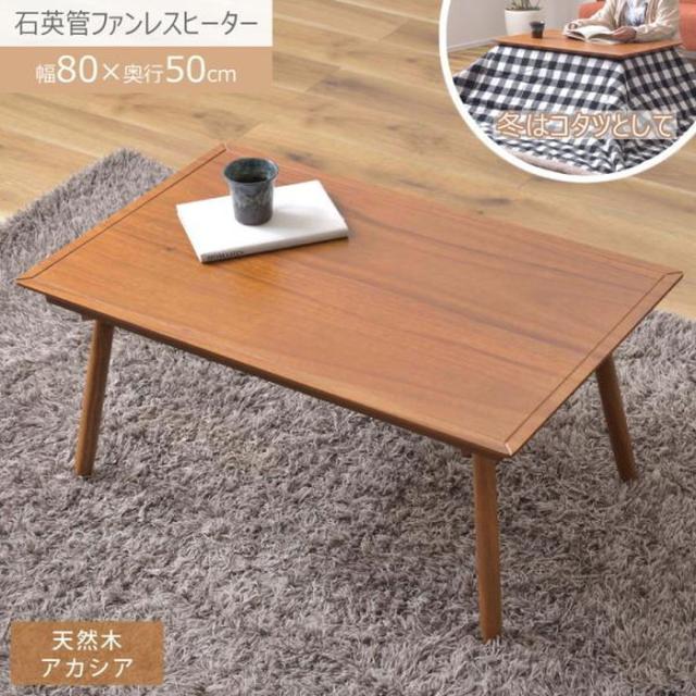 こたつ 炬燵 コタツ ライトブラウン W80×D50×H36.5 コタツ コタツテーブル センターテーブル ミニ コンパクト 一人使い オールシーズン ハーフヒーター 天然木 アカシア デザイン おしゃれ シャープ azu-kt-212 店舗 カフェ ラウンジ ロビー ホテル 法人  電気こたつ こた