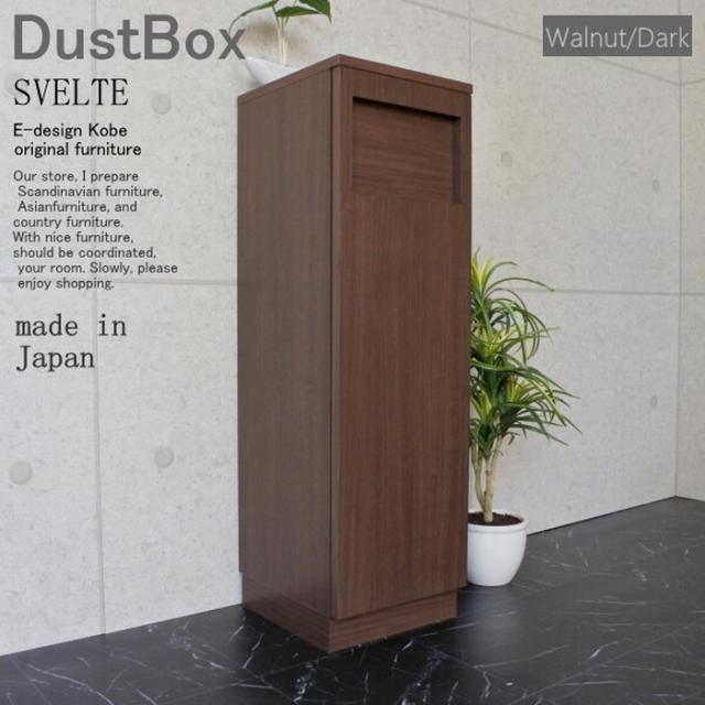 ごみ箱 ゴミ箱 ダストボックス ダストBOX 45リットル スリム 分別 オフィス 店舗 SVELTE ウォールナット ダーク ed000008 日本製 edk-9244843s1 店舗 カフェ ラウンジ ロビー ホテル 法人 ゴミ箱 送料無料 北欧 モダン 家具 インテリア ナチュラル テイスト 新生活 オスス