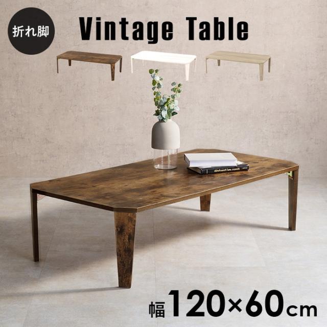 【新品】 アンティーク調　折れ脚 こたつ120 WNT【アウトレット】 こたつ テーブル 折りたたみ 120」の人気商品一覧 | 安い商品を通販