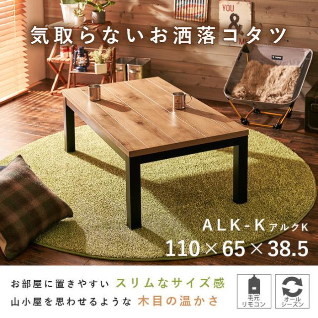 リビング コタツ こたつ 炬燵 アルクK-1165 (約)幅110×奥行65×高さ38.5cm hgs-3000001486 店舗 カフェ ラウンジ ロビー ホテル 法人  電気こたつ こたつ 季節 空調家電 家電 送料無料 北欧 モダン 家具 インテリア ナチュラル テイスト 新生活 オススメ おしゃれ 後払い