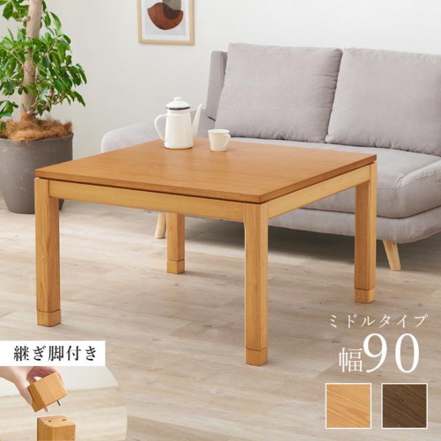 リビング コタツ こたつ 炬燵 シェルタK90M hgs-3000001497 店舗 カフェ ラウンジ ロビー ホテル 法人  電気こたつ こたつ 季節 空調家電 家電 送料無料 北欧 モダン 家具 インテリア ナチュラル テイスト 新生活 オススメ おしゃれ 後払い