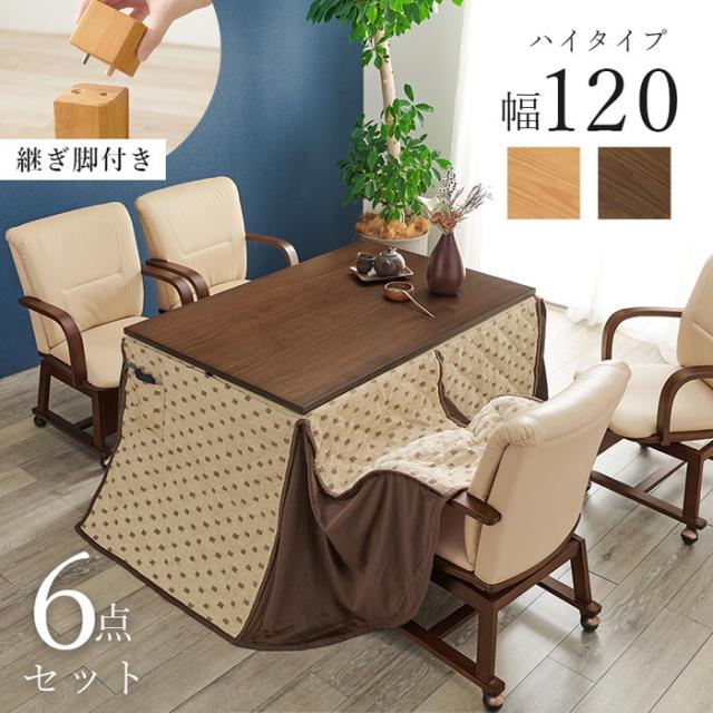 ダイニング こたつ6点セット シェルタK120H6S コタツ:(約)幅120×奥行80×高さ64/69cm ふとん:(約)幅120×奥行80×高さ73cm チェアー:(約)幅55×奥行62×高さ85×座面高43.5cm hgs-3000002310 店舗 カフェ ラウンジ ロビー ホテル 法人  電気こたつ こたつ 季節 空調家電 家