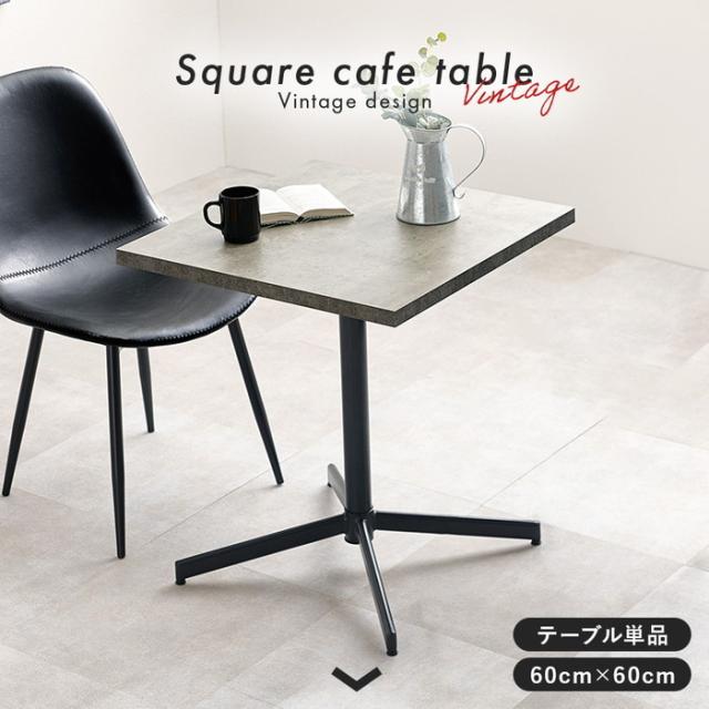 カフェテーブル LT-4930DBR 約 幅60×奥行60×高さ70cm hgs-3000002947 店舗 カフェ ラウンジ ロビー ホテル 法人 カフェテーブル ティーテーブル テーブル 送料無料 北欧 モダン 家具 インテリア ナチュラル テイスト 新生活 オススメ おしゃれ 後払い