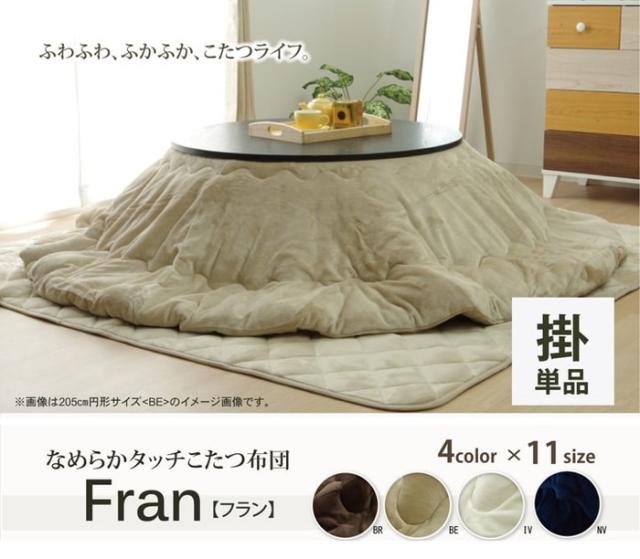こたつ布団 円形 無地 フランネル リバーシブル 掛け単品 フランIT 抗菌防臭 約185cm 厚掛タイプ アイボリー ベージュ ネイビー ブラウン ihk-1380000002707 店舗 カフェ ラウンジ ロビー ホテル 法人  こたつ用掛け布団 こたつ用布団 カバー 送料無料 北欧 モダン 家具 イ